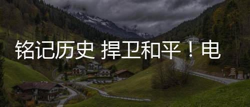 铭记历史 捍卫和平!电影《731》发布“勿忘”版预告
